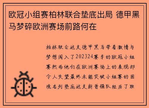 欧冠小组赛柏林联合垫底出局 德甲黑马梦碎欧洲赛场前路何在 欧冠小组赛柏林联合垫底出局 德甲黑马梦碎欧洲赛场前路何在