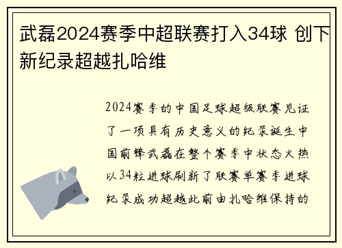武磊2024赛季中超联赛打入34球 创下新纪录超越扎哈维