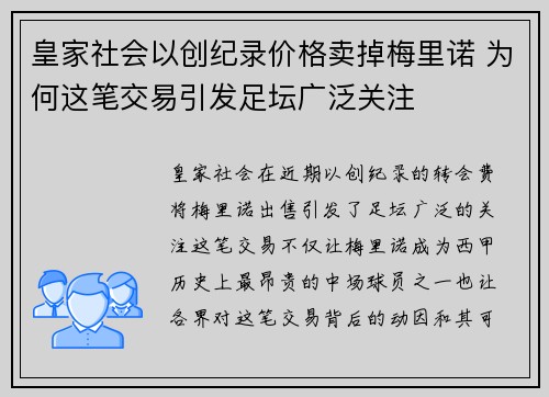 皇家社会以创纪录价格卖掉梅里诺 为何这笔交易引发足坛广泛关注