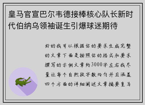 皇马官宣巴尔韦德接棒核心队长新时代伯纳乌领袖诞生引爆球迷期待