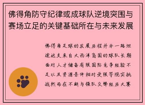 佛得角防守纪律或成球队逆境突围与赛场立足的关键基础所在与未来发展方向